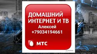 Мтс Установка Домашнего ТВ и Интернета по Ставропольскому Краю