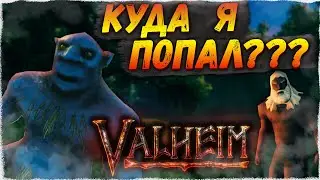 Куда я попал??? / VALHEIM / Часть 1 / Мемы , Приколы и что-нибуть еще