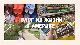 VLOG // Домашний Влог : Тц, Продукты, Гуляем / Влог Америка