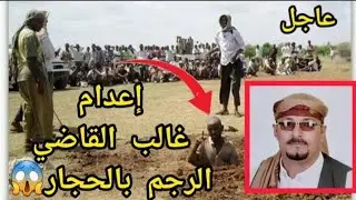 تنفيذ الحكم علا غالب القاضي الرجم بالحجار|😱😱