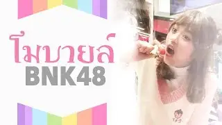 20180116 โมบายล์ “มันเย็นอ่าาาาาา~” #MobileBNK48 #BNK48