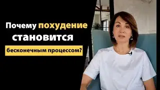Почему похудение становится бесконечным процессом?