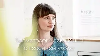 Весенний уход II Westwing How To