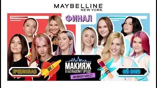 МЕЙКАП КВЕСТ | 1 СЕЗОН | ФИНАЛ