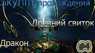 Skyrim: Древний свиток#4