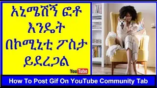 YT-290 | አኒሜሽኝ ፎቶ እንዴት በ ኮሚኒቲ ፖስታ እናረጋለን | How To Post Gif On YouTube Community Tab  | ዩቱብ