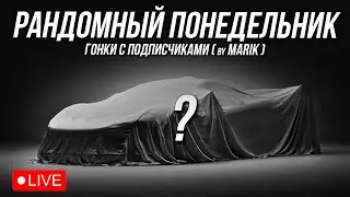 ПОНЕДЕЛЬНИК - ДЕНЬ РАНДОМА! Гонки от @Marik063 | iRacing