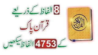 Understand The Holy Quran | Lesson No 1 | Qurani Grammar | With 8 Words Many Thousands Words