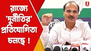 Adhir Ranjan Chowdhury: পশ্চিমবঙ্গে দুর্নীতির প্রতিযোগিতা চলছে, তোপ অধীরের