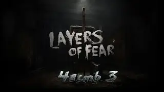 [Layers Of Fear]№3.  Сломанный телефон и первые крики.(Русская озвучка)