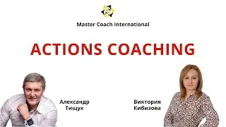 Actions Coaching. Время действовать.