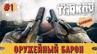 Escape From Tarkov Квест Оружейник часть 3