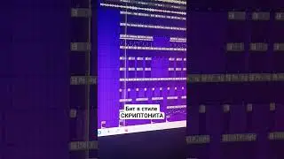 Бит в стиле СКРИПТОНИТА  