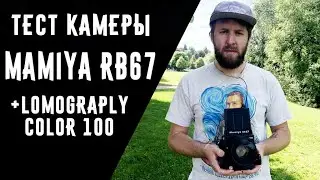 Mamiya RB67 pro SD тест камеры c lomograply color 100