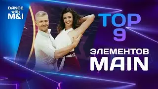 ТОП 9 элементов Main в Хастле