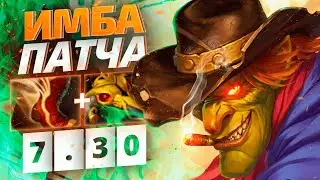 ИМБА ПАТЧА 7.30 - ОГНЕННЫЙ БЕТРАЙДЕР ГАЙД