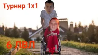 Турнир 1х1 6лвл Беру Топ 1