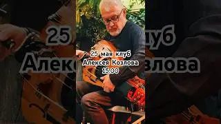Фрагмент концерта в клубе Алексея Козлова. Aequilibrium 