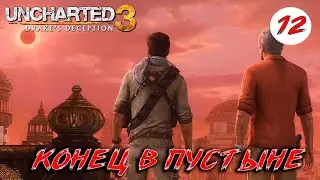 💥Uncharted 3: Иллюзии Дрейка #12 ( КАЧЕСТВО 4K/60FPS )