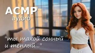 АСМР Твоя девушка нежно будит тебя утром 😘