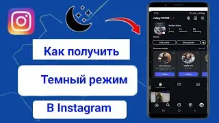 Как включить темный режим в Instagram на Android (2025) | Темный режим Instagram не отображается на