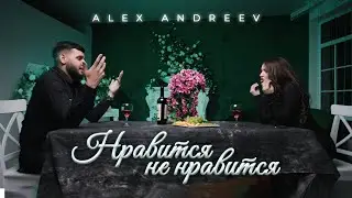 ALEX ANDREEV – Нравится не нравится (Премьера клипа 2024)