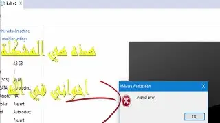 حل مشكلة internal error في vmware workstation بالطريقة الصحيحة