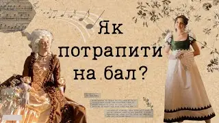 Як потрапити на справжній бал сьогодні? Машина часу існує!