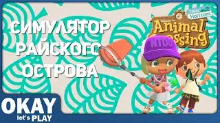 Animal Crossing: New Horizons - ОБЗОР