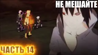 Прохождение Naruto Shippuden Ultimate Ninja Storm 4 на Русском - Часть 14