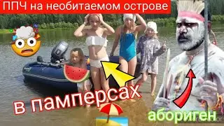 ППЧ.В ПАМПЕРСАХ на необитаемом острове.Встретили аборигена.ходим в памперсах на необитаемом острове.
