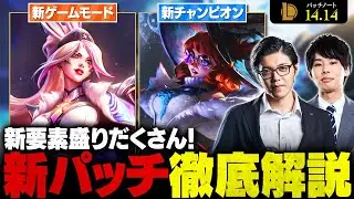【パッチ14.14】最新アップデート徹底解説！キャラバランス調整・新モード「スワーム」・新チャンピオン「オーロラ」【LoL/League of Legends/リーグ・オブ・レジェンド】