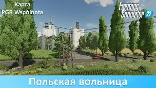 FS 22 PGR Wspolnota - Обзор функциональной новой польской карты