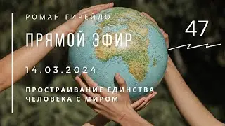 Live broadcast 03/14/2024. Building unity between man and the world.