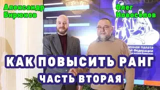 Как повысить ранг // Бирюков и Новосёлов. Вторая часть