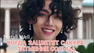КОГДА ЗАЦВЕТЁТ САКУРА.ЗАТМЕНИЕ СОЛНЦА Natali Well