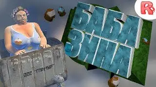 VRChat - БАБА ЗИНА