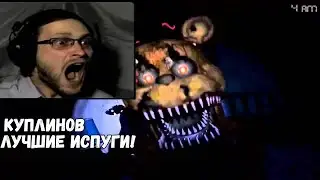 ИСПУГИ КУПЛИНОВА  | ЛУЧШИЕ ИСПУГИ КУПЛИНОВА