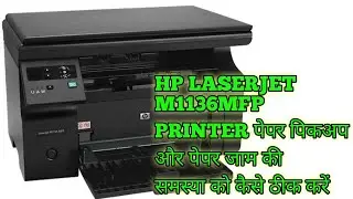 hp laserjet m1136 mfp।printer paper Jame।paper picup। problem solution।💯%