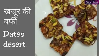 स्वादिष्ट खजूर की बर्फी बनाने की विधि
