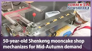 50-year-old Shenkeng mooncake shop mechanizes for Mid-Autumn demand｜Taiwan News