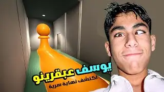 يوسف عبقرينو اكتشف نهاية سرية 🤣 لعبة الغاز فيزيائية اسطورية 😱 superliminal