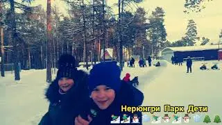 Нерюнгри Парк Дети 🏂⛷️🏂🏂⛷️🎄❄⛄⛄🎄🎄🎄🎆🎇🎄🎄❄🌲🌳🌳🎄❄❄⛄⛷️🏂🏂🎄🎇🎄🎆🎇🎇🎇❄❄⛄⛷️⛷️🏂🎄⛷️❄❄❄🎄🌲