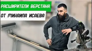 Удлинители + Расширители для ВЕРСТАКА от Михаила Исаева. Обзор от канала Бородатая Дверь
