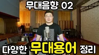 무대음향 02 - 무대에서 사용하는 용어 정리
