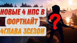 Новые четыре нпс в FORTNITE.4глава 3сезон. 