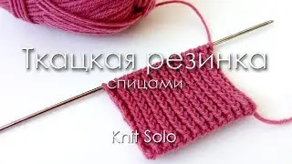 Ткацкая резинка спицами. Посмотрите на изнанку узора! Knit Solo