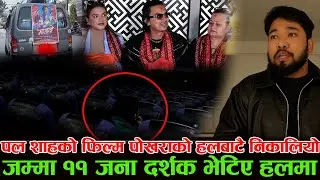पल शाहको फिल्म पोखराको हलबाटै निकालियो ! जम्मा ११ जना दर्शक भेटिए हलमा | लाज शरणमको पुरै सो हाउसफुल