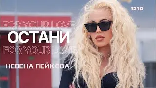 Nevena Peykova - OSTANI/ For your love /Teaser/