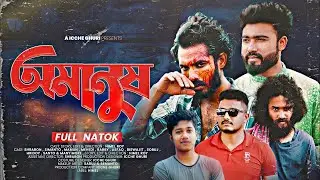 Amanush - An Emotional Thriller Bangla Short Film 2024 | অমানুষ | Full Natok | Icche Ghuri